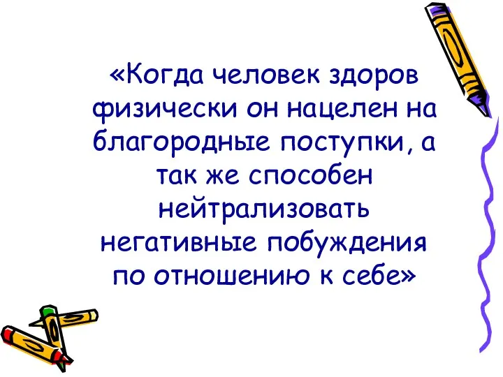 «Когда человек здоров физически он нацелен на благородные поступки, а так