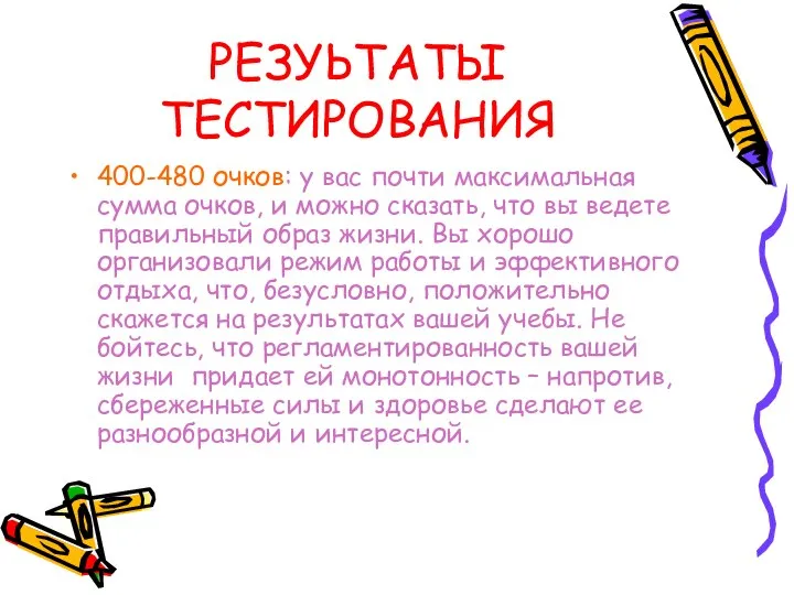 РЕЗУЬТАТЫ ТЕСТИРОВАНИЯ 400-480 очков: у вас почти максимальная сумма очков, и