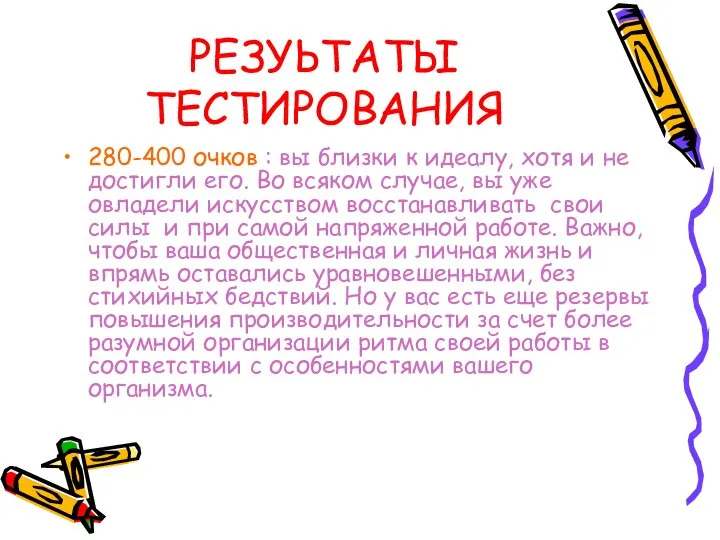 РЕЗУЬТАТЫ ТЕСТИРОВАНИЯ 280-400 очков : вы близки к идеалу, хотя и