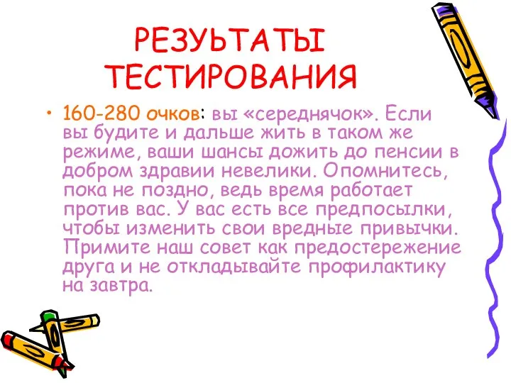 РЕЗУЬТАТЫ ТЕСТИРОВАНИЯ 160-280 очков: вы «середнячок». Если вы будите и дальше