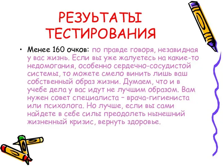 РЕЗУЬТАТЫ ТЕСТИРОВАНИЯ Менее 160 очков: по правде говоря, незавидная у вас