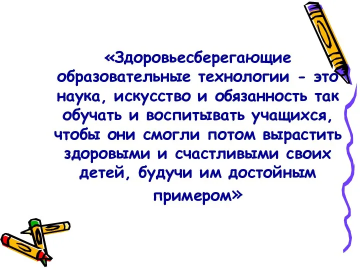 «Здоровьесберегающие образовательные технологии - это наука, искусство и обязанность так обучать