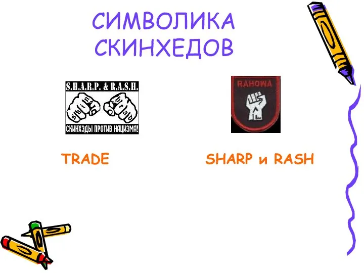 СИМВОЛИКА СКИНХЕДОВ TRADE SHARP и RASH