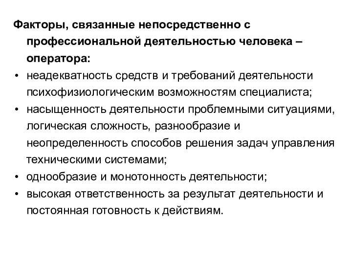 Факторы, связанные непосредственно с профессиональной деятельностью человека – оператора: неадекватность средств