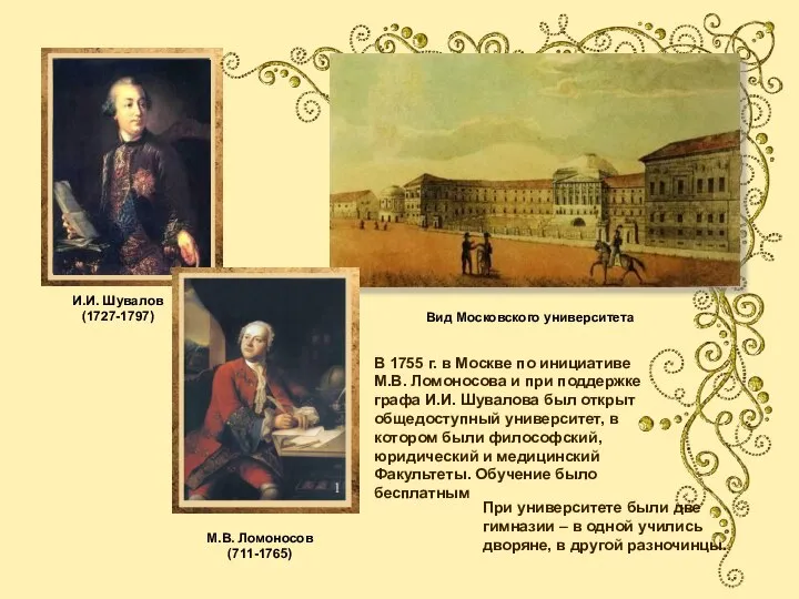 Вид Московского университета И.И. Шувалов (1727-1797) М.В. Ломоносов (711-1765) В 1755