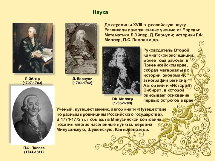 Наука До середины XVIII в. российскую науку Развивали приглашенные ученые из
