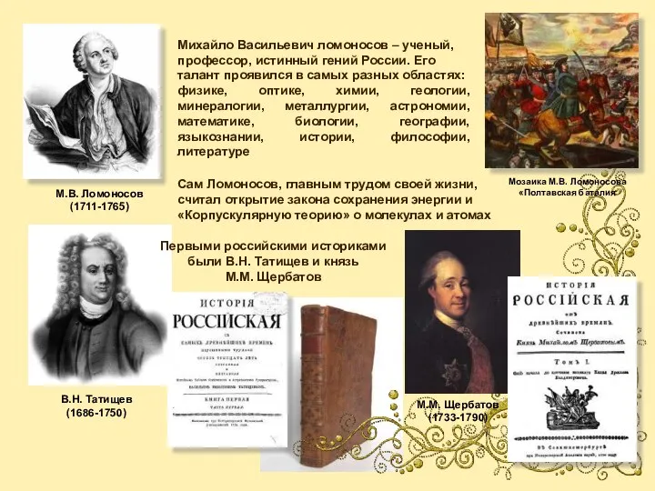 Михайло Васильевич ломоносов – ученый, профессор, истинный гений России. Его талант