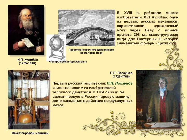 В XVIII в. работали многие изобретатели. И.П. Кулибин, один из первых