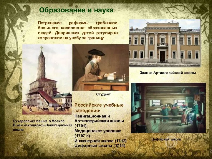 Петровские реформы требовали большого количества образованных людей. Дворянских детей регулярно отправляли