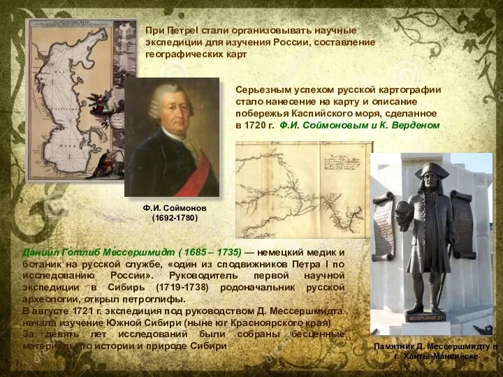 При ПетреI стали организовывать научные экспедиции для изучения России, составление географических