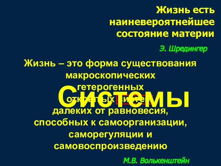 Жизнь есть наиневероятнейшее состояние материи Э. Шредингер Жизнь – это форма