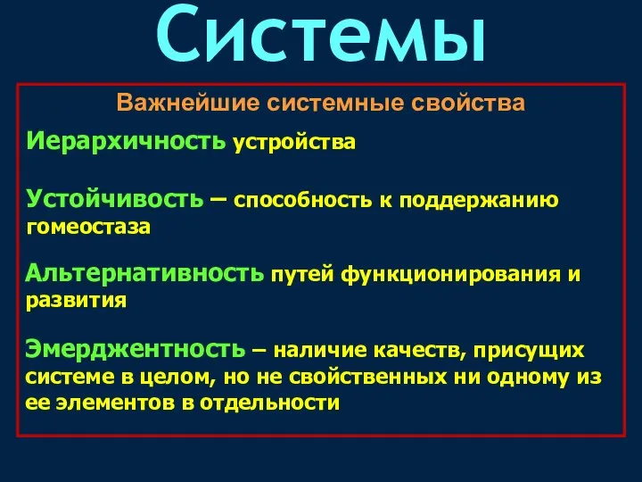 Иерархичность устройства Эмерджентность – наличие качеств, присущих системе в целом, но