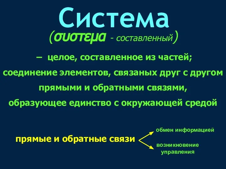 (συστεμα - составленный) – целое, составленное из частей; соединение элементов, связаных