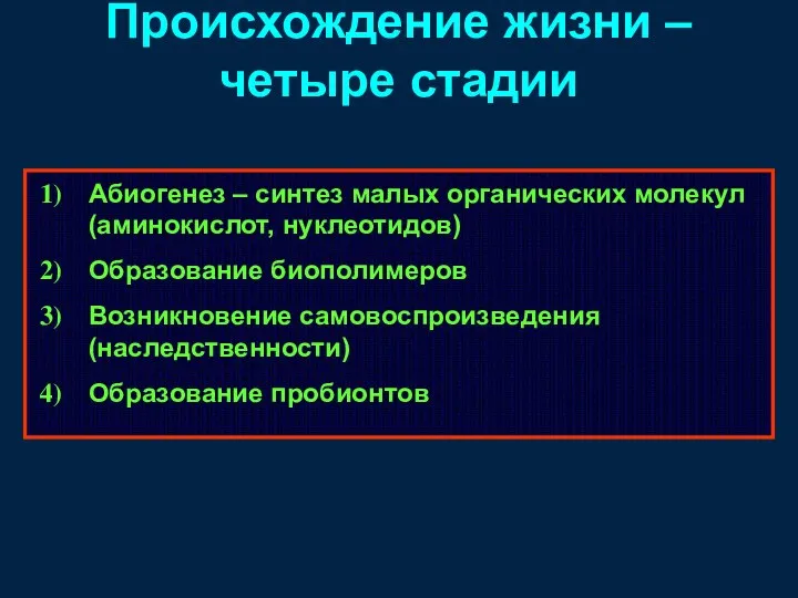 Происхождение жизни – четыре стадии Абиогенез – синтез малых органических молекул