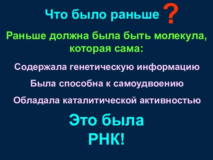 Раньше должна была быть молекула, которая сама: Содержала генетическую информацию Была