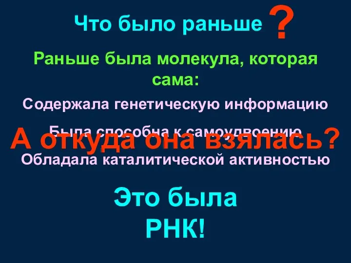 Раньше была молекула, которая сама: Содержала генетическую информацию Была способна к