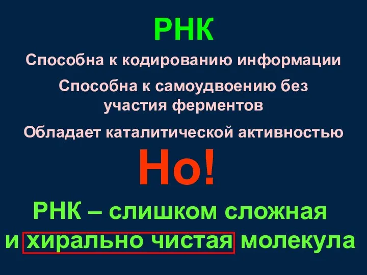 Способна к кодированию информации Способна к самоудвоению без участия ферментов Обладает