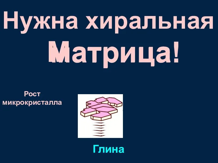 Рост микрокристалла Нужна хиральная Матрица Глина матрица!