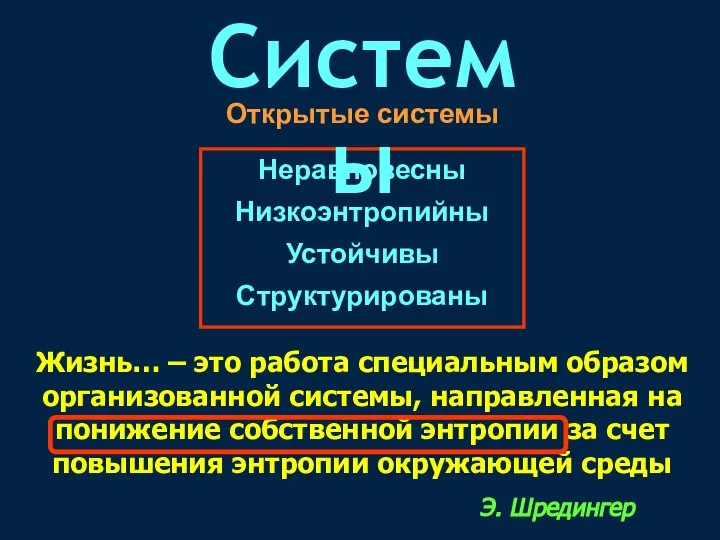 Открытые системы Неравновесны Низкоэнтропийны Устойчивы Структурированы Системы Жизнь… – это работа