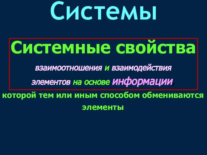 взаимоотношения и взаимодействия элементов на основе информации, которой тем или иным