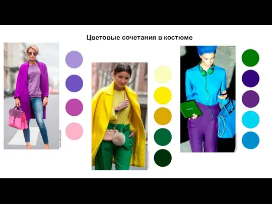 Цветовые сочетания в костюме