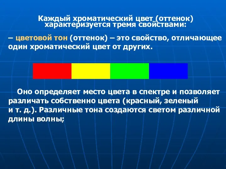 – цветовой тон (оттенок) – это свойство, отличающее один хроматический цвет