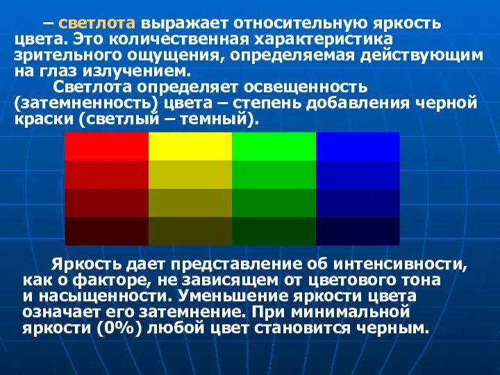 – светлота выражает относительную яркость цвета. Это количественная характеристика зрительного ощущения,