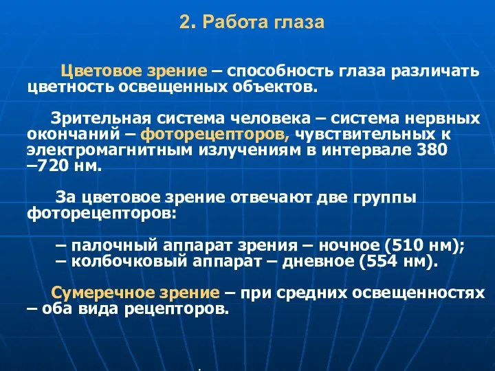 Цветовое зрение – способность глаза различать цветность освещенных объектов. Зрительная система