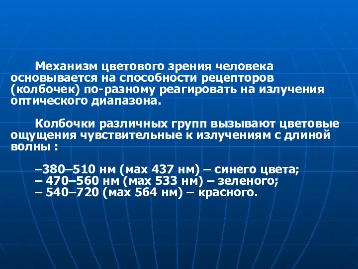 Механизм цветового зрения человека основывается на способности рецепторов (колбочек) по-разному реагировать