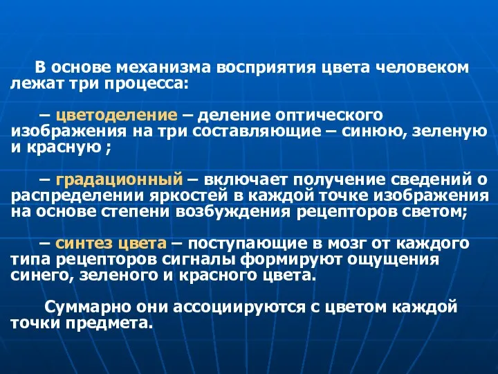 В основе механизма восприятия цвета человеком лежат три процесса: – цветоделение