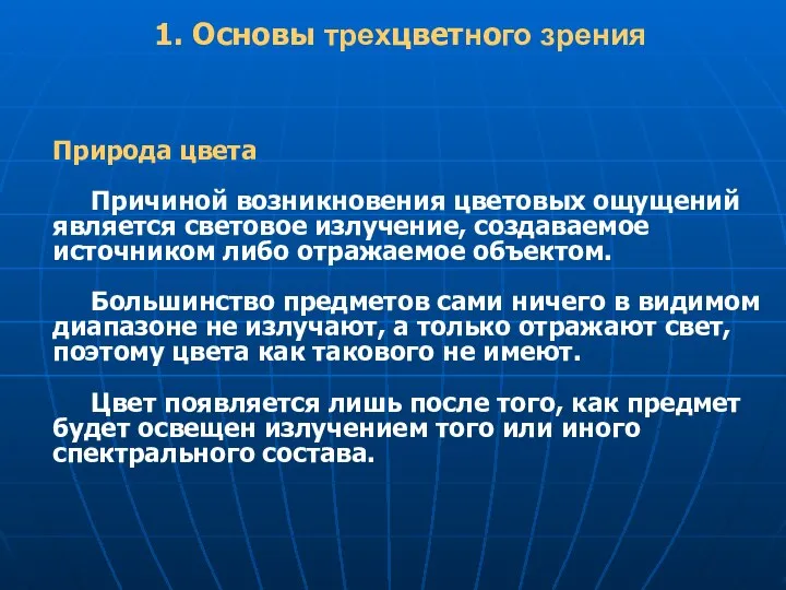 Природа цвета Причиной возникновения цветовых ощущений является световое излучение, создаваемое источником