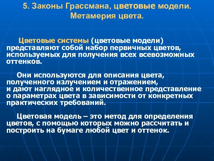 5. Законы Грассмана, цветовые модели. Метамерия цвета. Цветовые системы (цветовые модели)