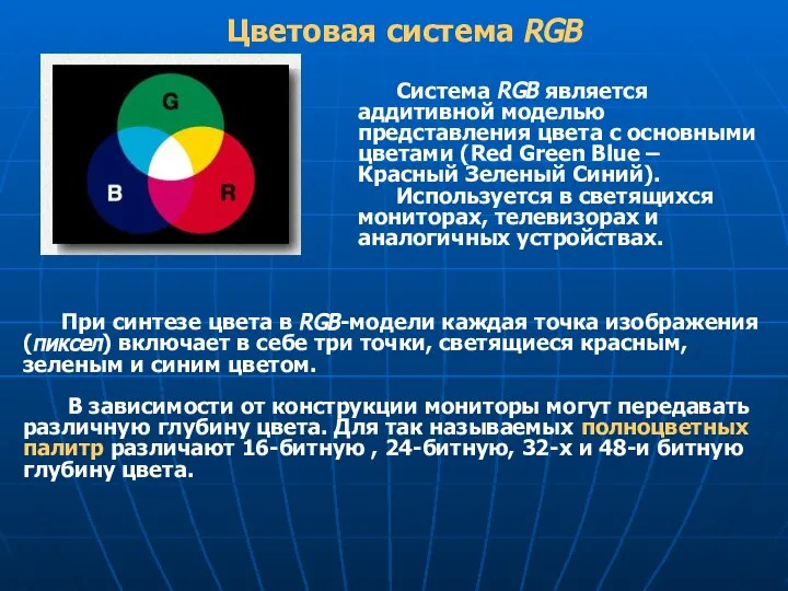 При синтезе цвета в RGB-модели каждая точка изображения (пиксел) включает в