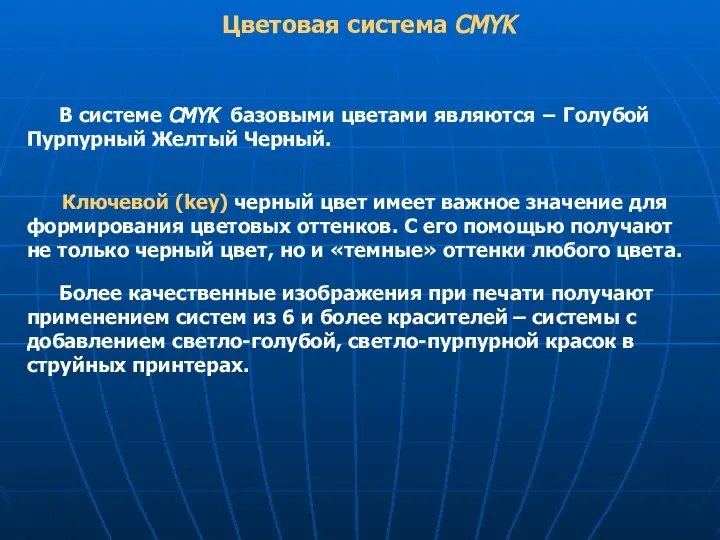 Цветовая система CMYK В системе CMYK базовыми цветами являются − Голубой