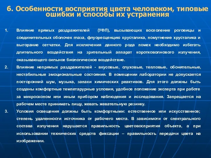 6. Особенности восприятия цвета человеком, типовые ошибки и способы их устранения