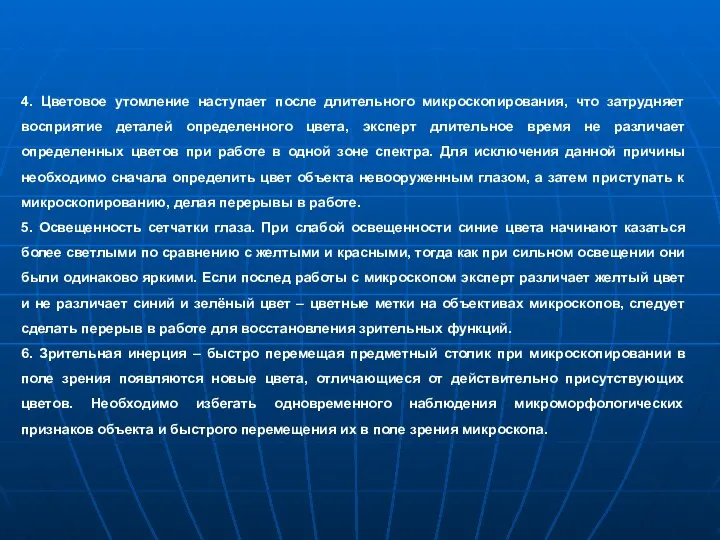 4. Цветовое утомление наступает после длительного микроскопирования, что затрудняет восприятие деталей