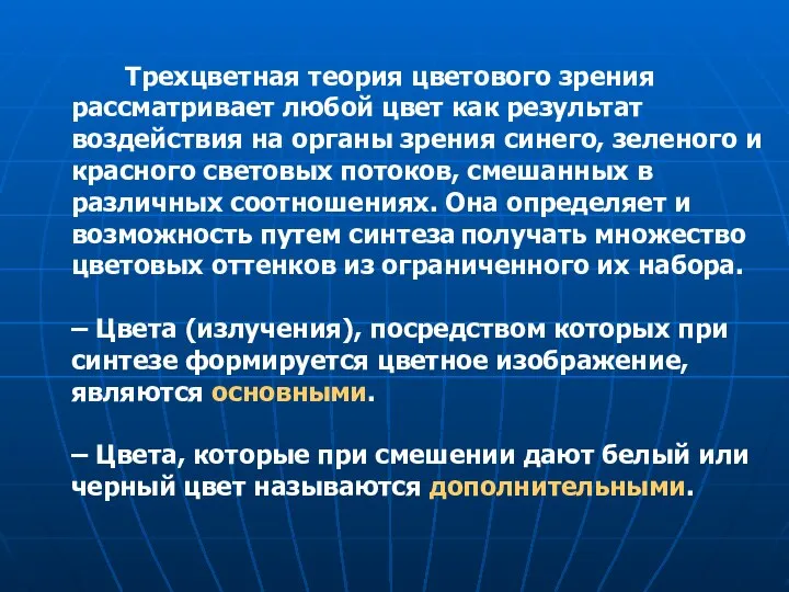 Трехцветная теория цветового зрения рассматривает любой цвет как результат воздействия на