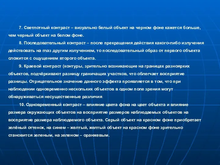 7. Светлотный контраст – визуально белый объект на черном фоне кажется