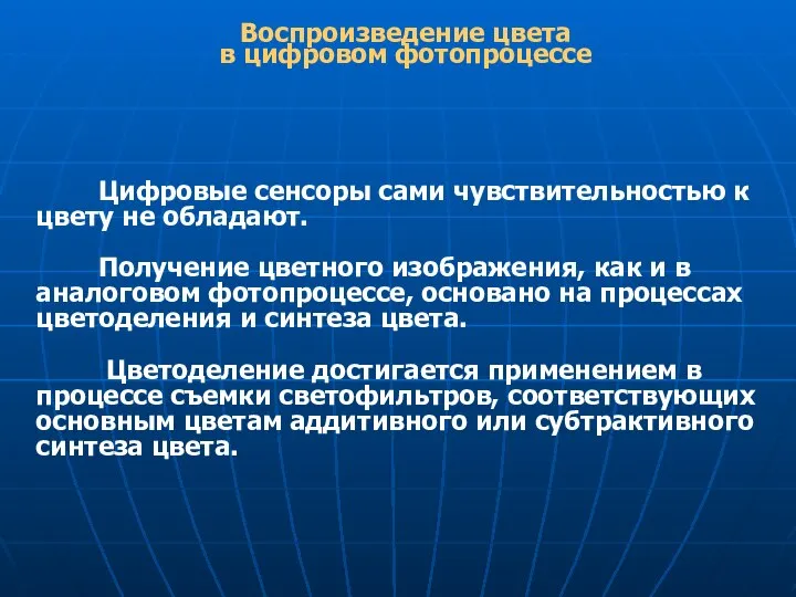 Цифровые сенсоры сами чувствительностью к цвету не обладают. Получение цветного изображения,