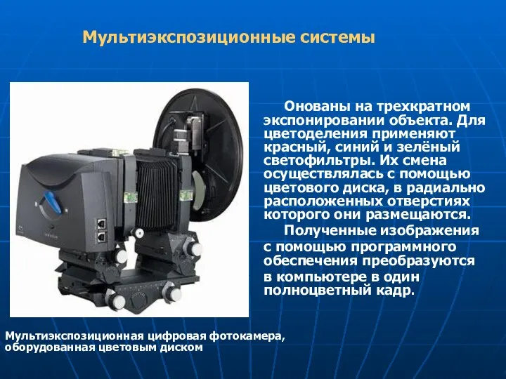 Онованы на трехкратном экспонировании объекта. Для цветоделения применяют красный, синий и