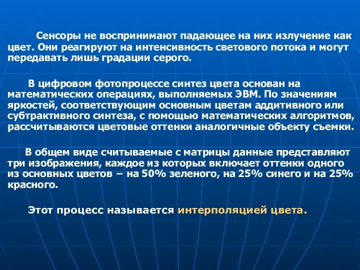 Сенсоры не воспринимают падающее на них излучение как цвет. Они реагируют