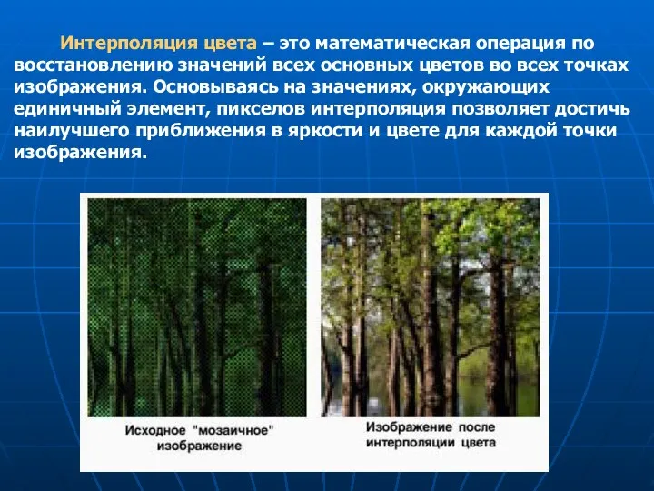 Интерполяция цвета – это математическая операция по восстановлению значений всех основных