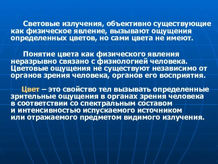 Световые излучения, объективно существующие как физическое явление, вызывают ощущения определенных цветов,