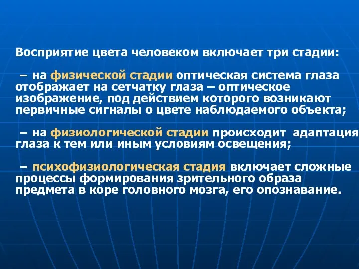 Восприятие цвета человеком включает три стадии: − на физической стадии оптическая