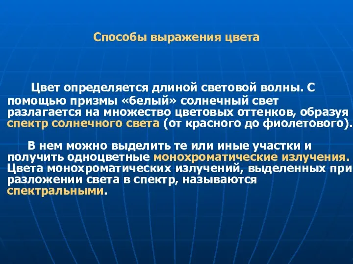 Цвет определяется длиной световой волны. С помощью призмы «белый» солнечный свет