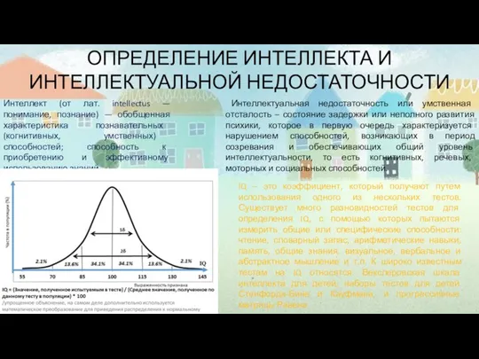 ОПРЕДЕЛЕНИЕ ИНТЕЛЛЕКТА И ИНТЕЛЛЕКТУАЛЬНОЙ НЕДОСТАТОЧНОСТИ Интеллект (от лат. intellectus — понимание,