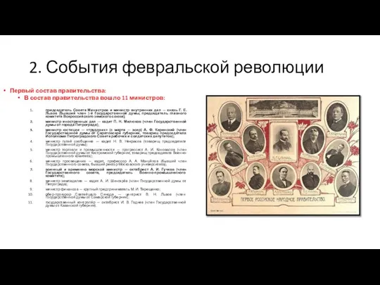 2. События февральской революции Первый состав правительства: В состав правительства вошло