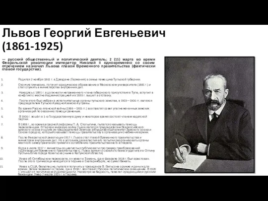 Львов Георгий Евгеньевич (1861-1925) — русский общественный и политический деятель; 2