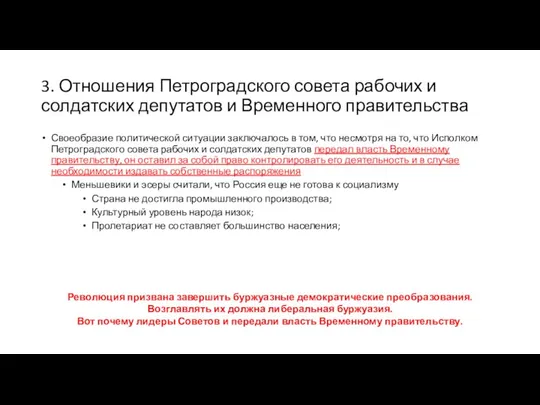 3. Отношения Петроградского совета рабочих и солдатских депутатов и Временного правительства