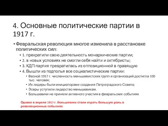 4. Основные политические партии в 1917 г. Февральская революция многое изменила